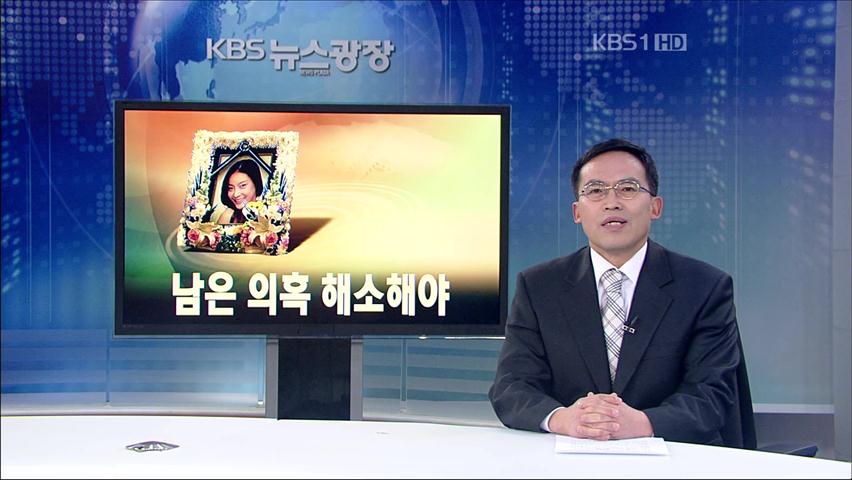 [뉴스해설] “장자연 남은 의혹 해소해야”