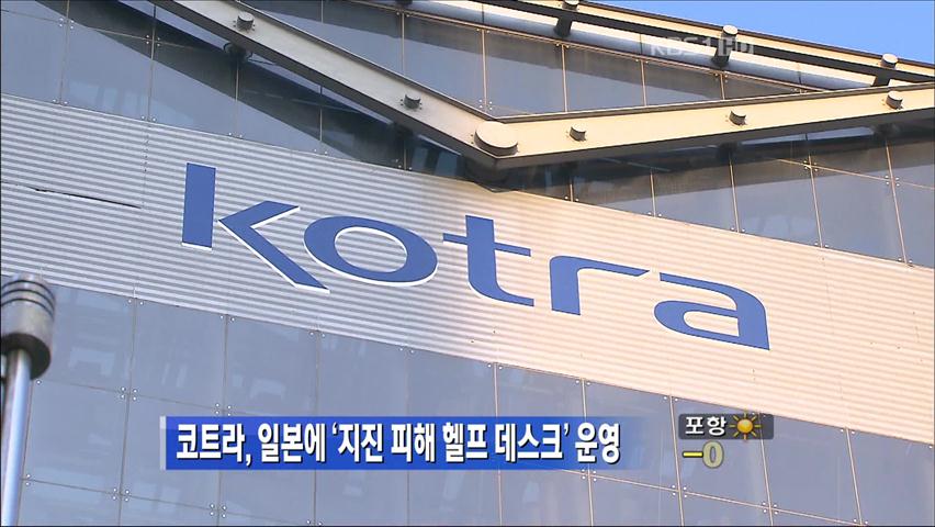 코트라, 일본에 ‘지진 피해 헬프테스크’ 운영