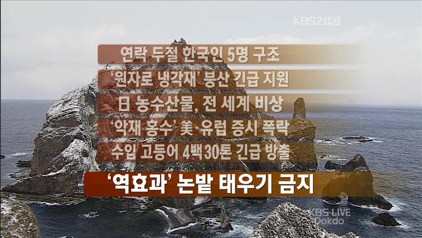 [간추린 뉴스] 연락 두절 한국인 5명 구조 外