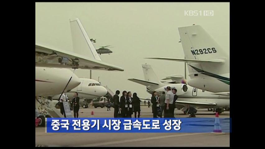 중국 전용기 시장 급속도로 성장