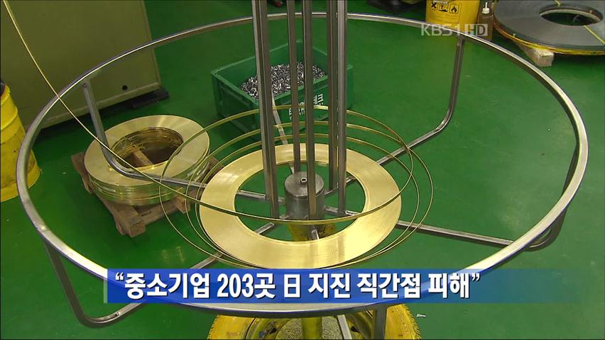 “중소기업 203곳 日 지진 직간접 피해”