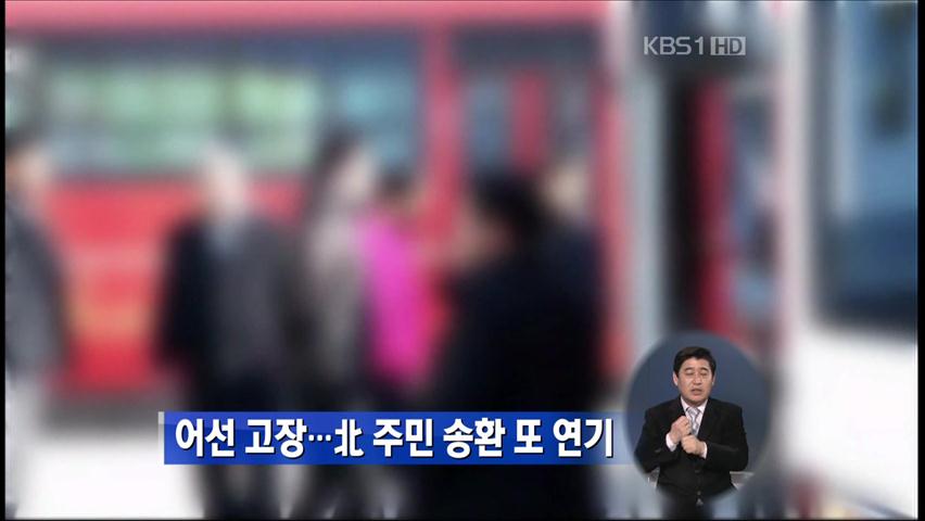 어선 고장…北 주민 송환 또 연기