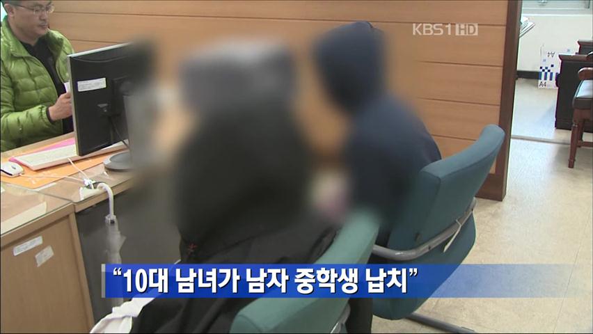 “10대 남녀가 남자 중학생 납치”