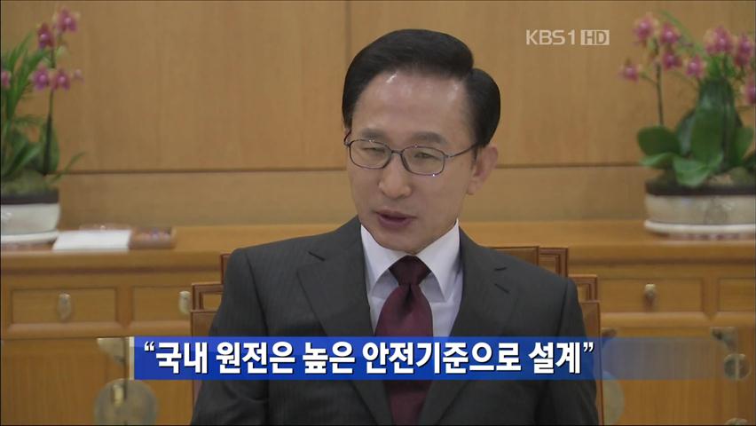 “국내 원전은 높은 안전기준으로 설계”