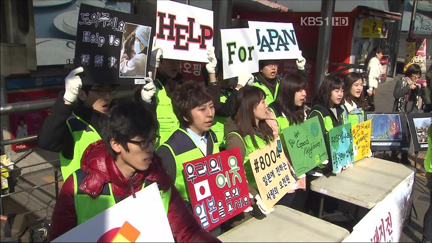 “힘내요, 일본” 대학생도 나섰다