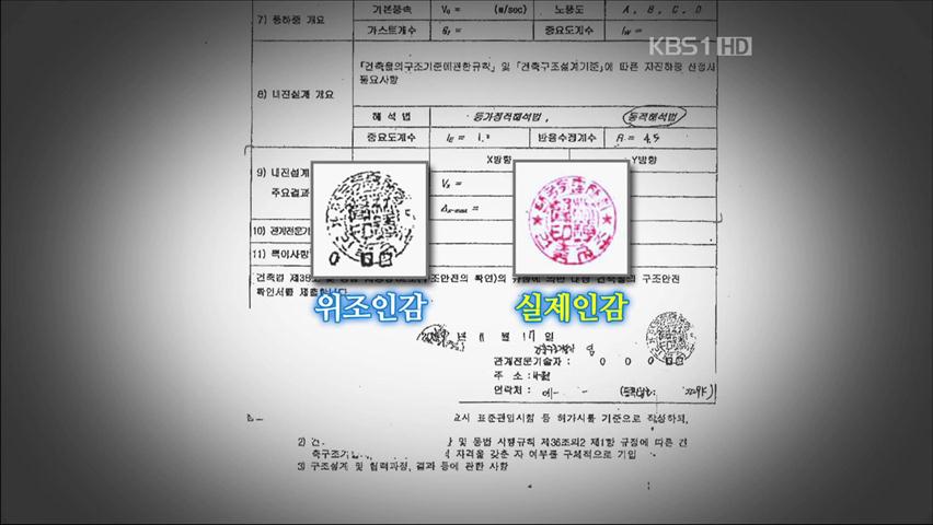 건축물 내진 설계 위조 첫 형사처벌