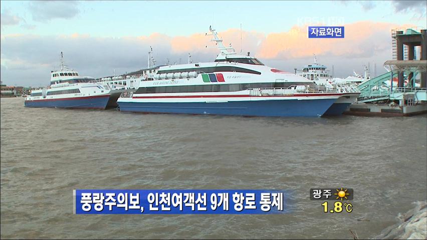 풍랑주의보…인천 여객선 9개 항로 통제