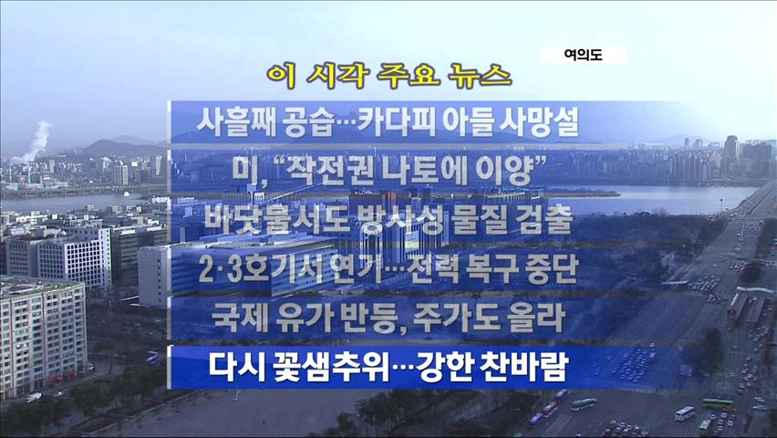 [주요뉴스] 사흘째 공습…카다피 아들 사망설 外