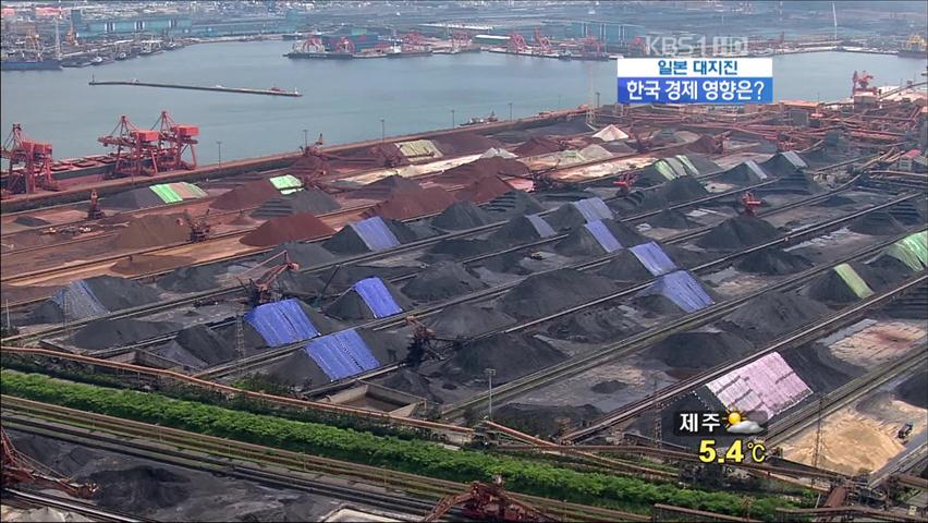 [日 대지진] 한국 경제 영향은?