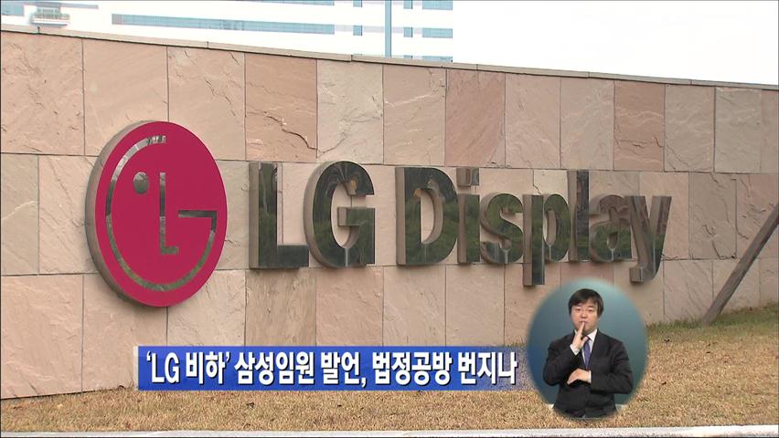 ‘LG 비하’ 삼성임원 발언, 법정공방 번지나?