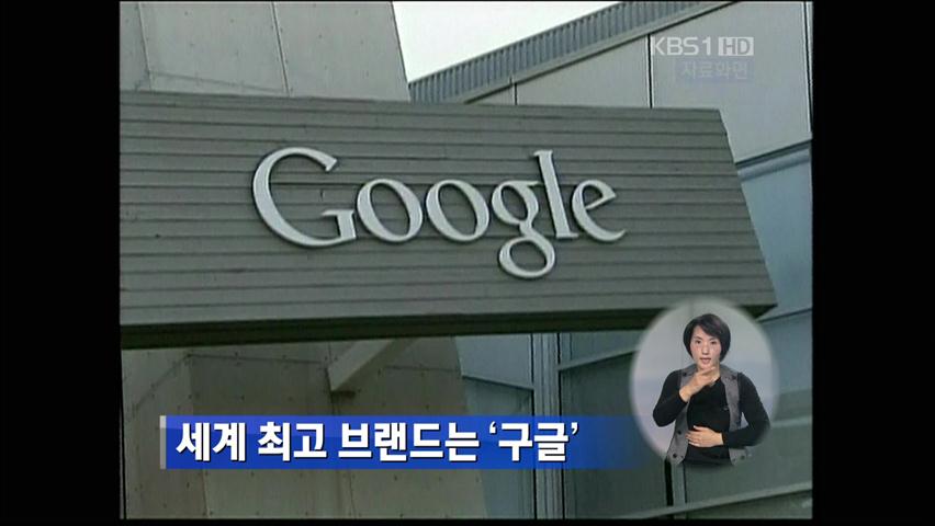세계 최고 브랜드는 ‘구글’