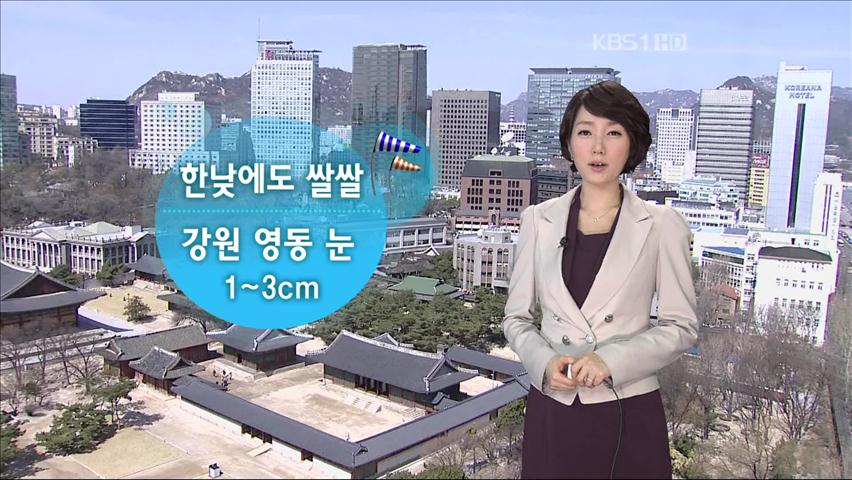 한낮에도 쌀쌀‥강원 영동 1~3㎝ 눈
