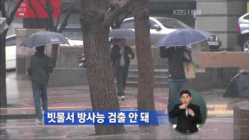 빗물서 방사능 검출 안 돼