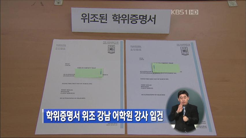 학위증명서 위조 강남 어학원 강사 입건