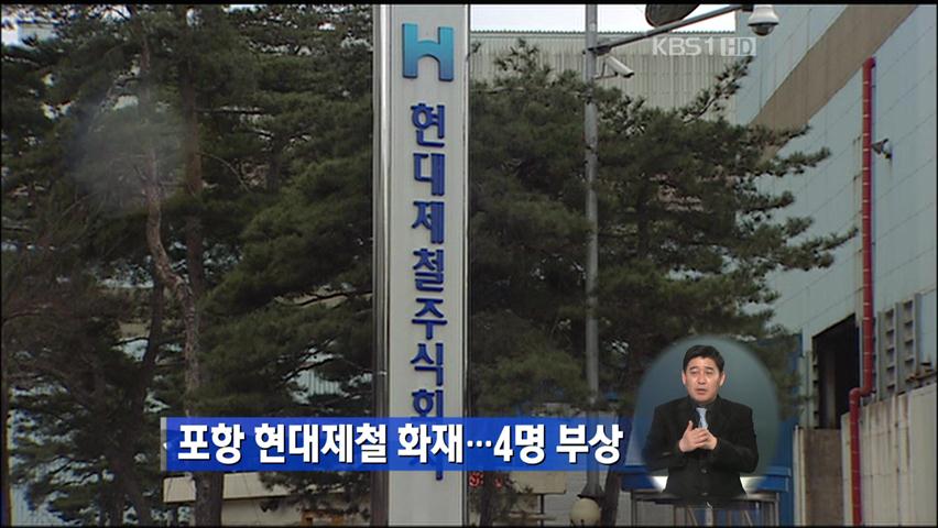 포항 현대제철 화재…4명 부상