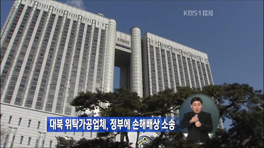 대북 위탁가공업체, 정부에 손해배상 소송