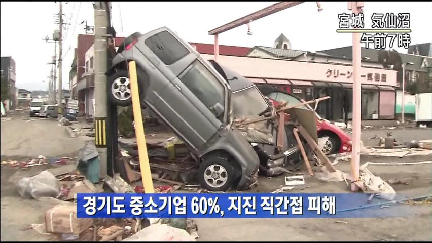 경기도 중소기업 60%, 지진 직간접 피해