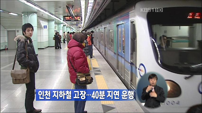 인천 지하철 고장…40분 지연 운행