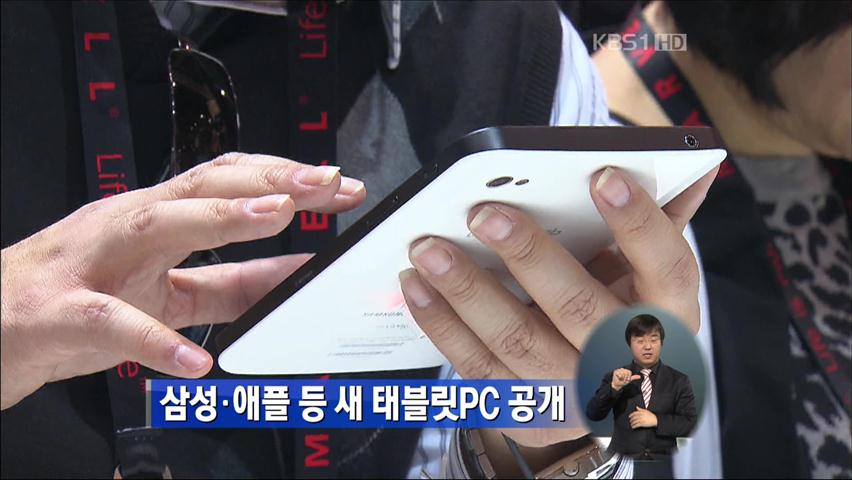 삼성·애플 등 새 태블릿PC 공개