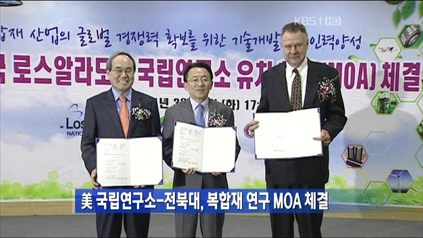 美 국립연구소-전북대, 복합재 연구 MOA 체결