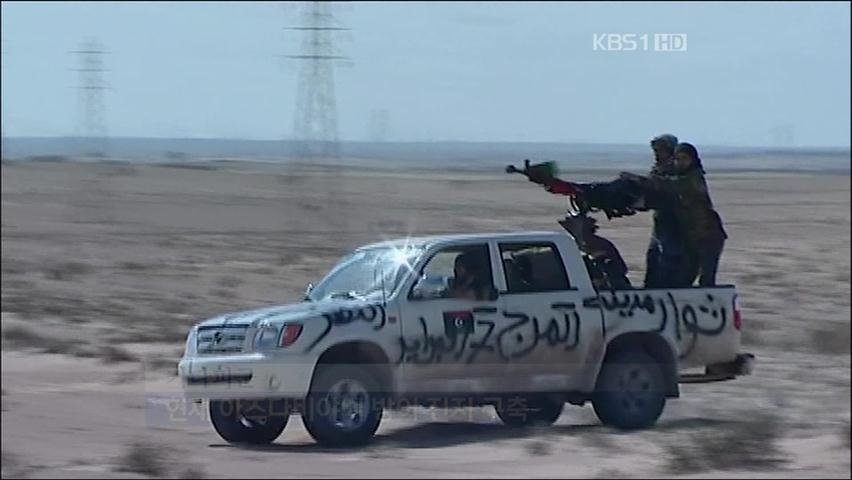 ‘뺏고 뺏기고’ 카다피-시민군 희비 교차