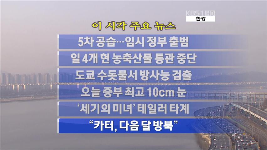 [주요뉴스] 5차 공습…임시 정부 출범 外