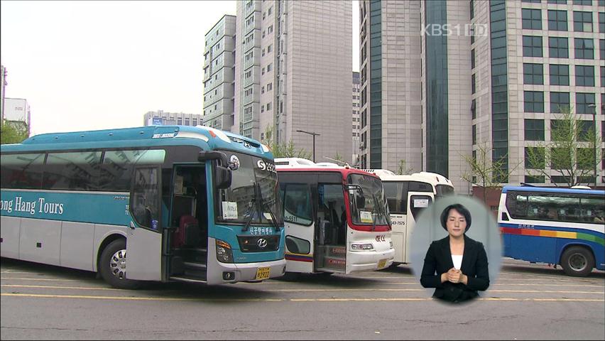 서울시, 봄철 ‘전세버스 불법 행위’ 집중 단속