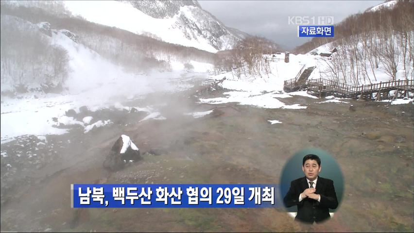 남북, 백두산 화산 협의 29일 개최