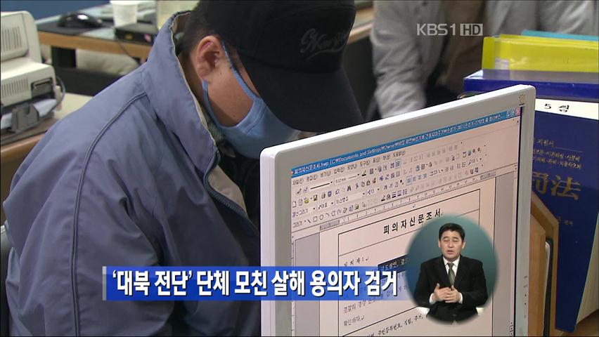 ‘대북 전단’ 단체 모친 살해 용의자 검거