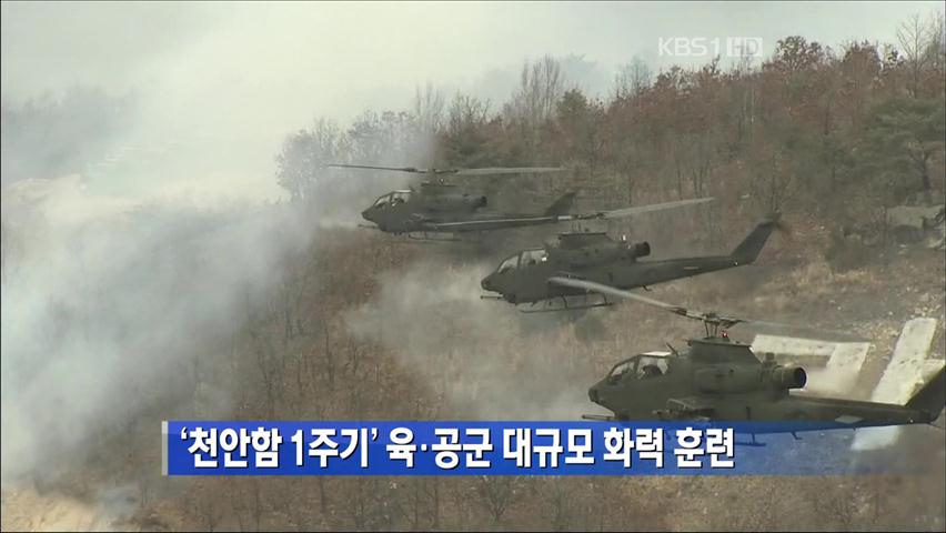 ‘천안함 1주기’ 육·공군 대규모 화력 훈련