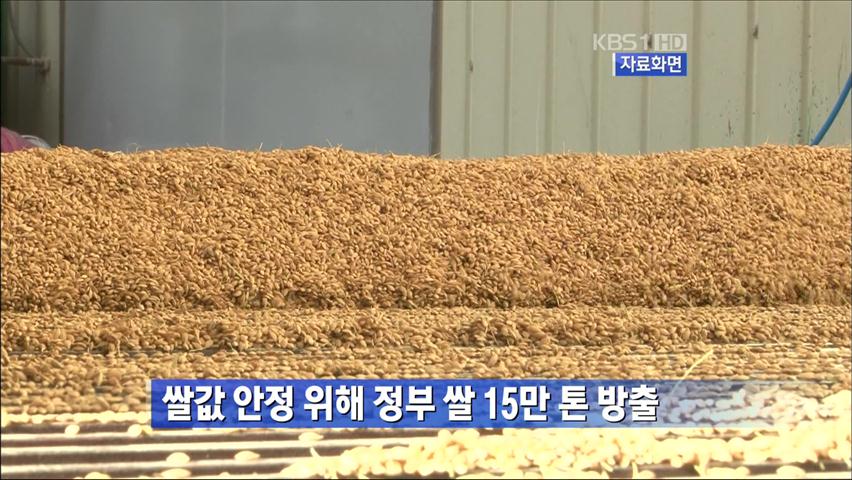 쌀값 안정 위해 정부 쌀 15만 톤 방출