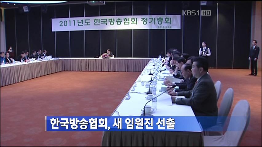 한국방송협회, 새 임원진 선출