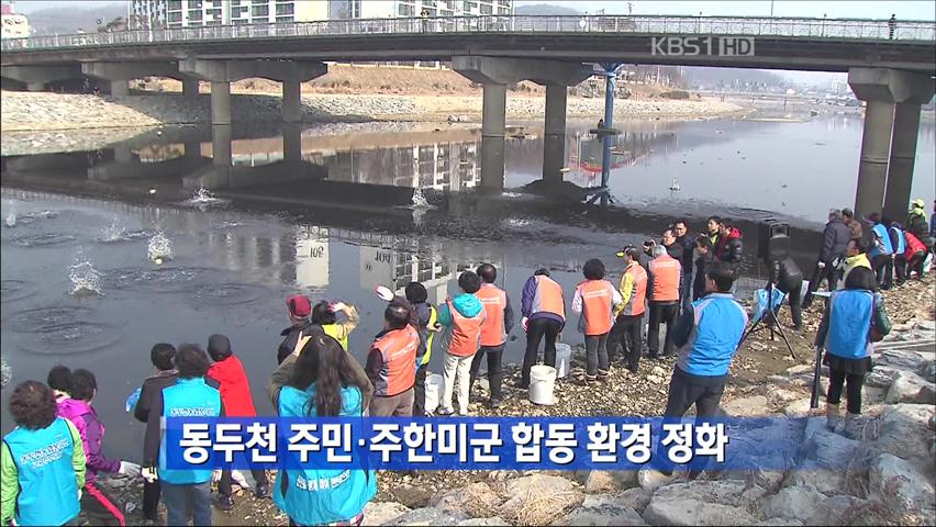 동두천 주민·주한미군 합동 환경 정화