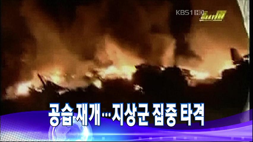 [주요뉴스] 공습 재개…지상군 집중 타격 外