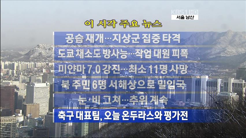 [주요뉴스] 공습 재개…지상군 집중 타격 外