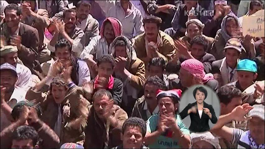 예멘, 대규모 시위 예고…‘피의 금요일’ 우려