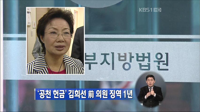 ‘공천 헌금’ 김희선 前 의원 징역 1년