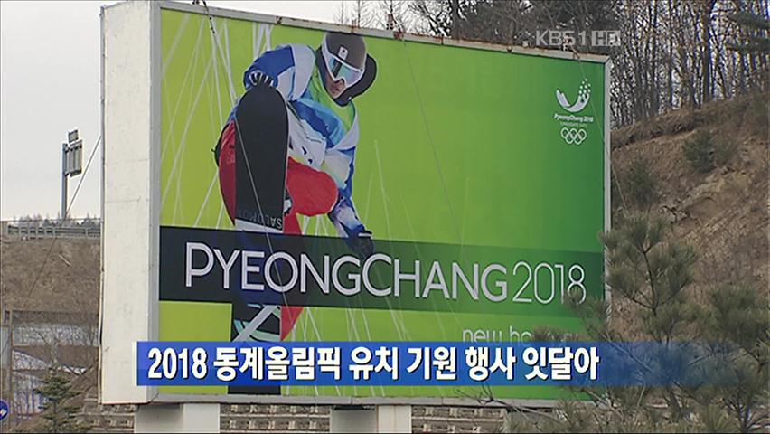 2018 동계올림픽 유치 기원 행사 잇달아