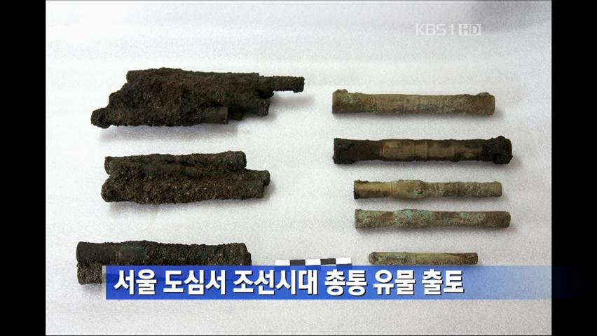 서울 도심서 조선시대 총통 유물 출토