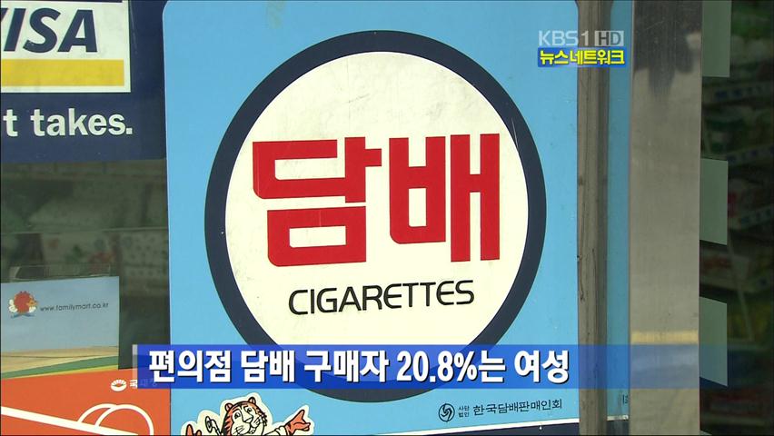 편의점 담배 구매자 20.8%는 여성