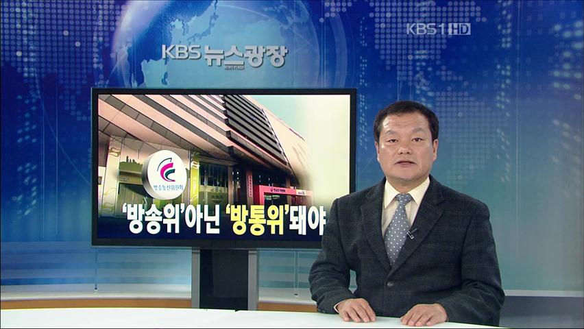 [뉴스해설] ‘방송위’아닌 ‘방통위’돼야