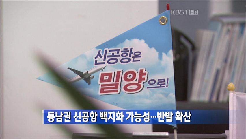 동남권 신공항 백지화 가능성…반발 확산