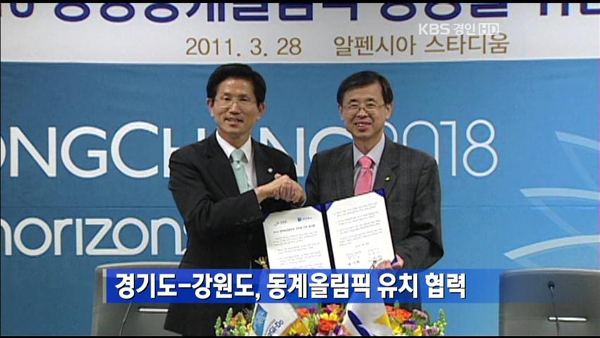 경기도-강원도, 동계올림픽 유치 협력