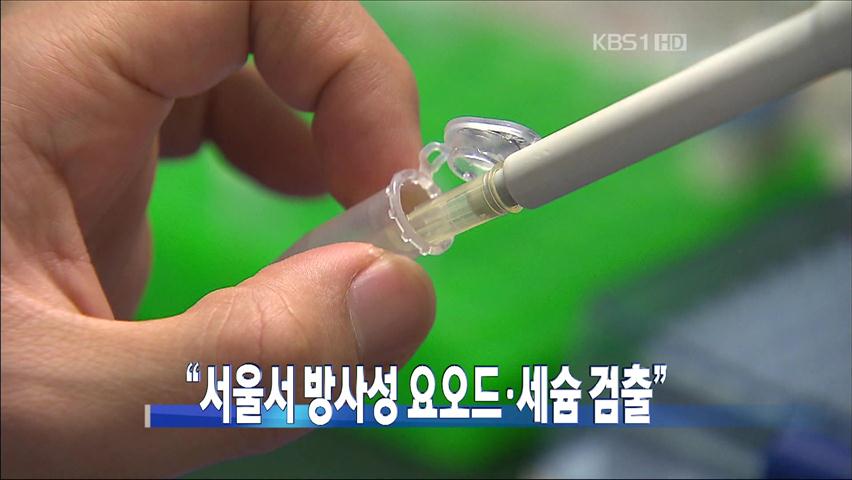 [주요뉴스] “서울서 방사성 요오드·세슘 검출” 外