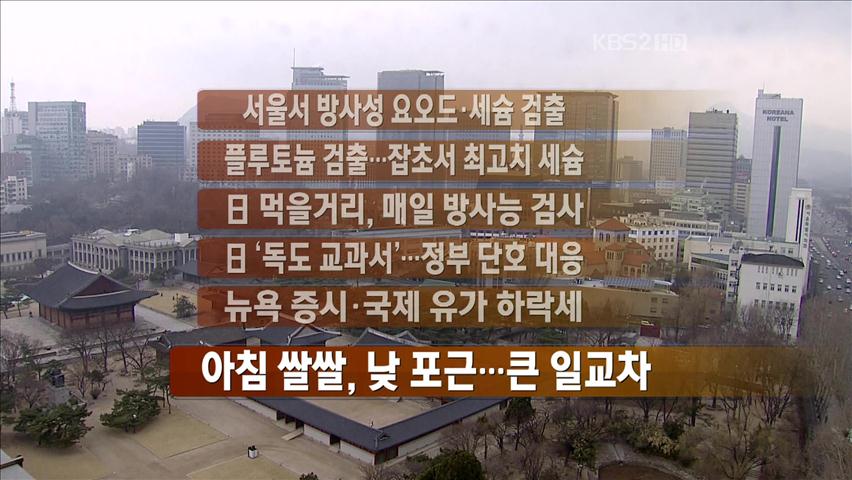[주요뉴스] 서울서 방사성 요오드·세슘 검출 外