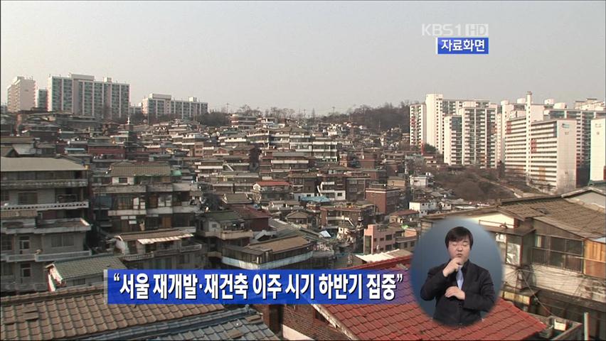 “서울 재개발·재건축 이주 시기 하반기 집중”