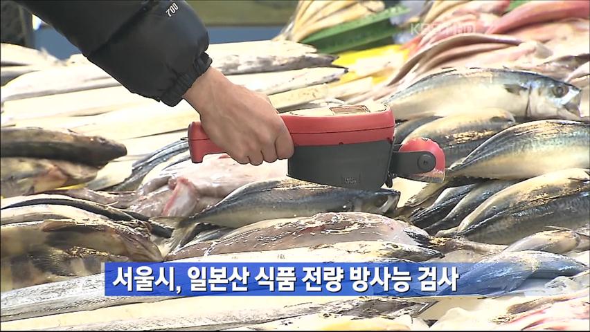 서울시, 일본산 식품 전량 방사능 검사 外
