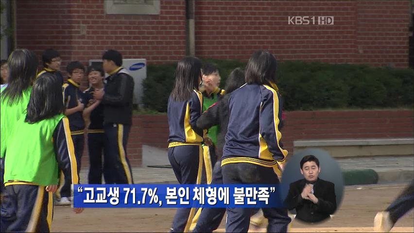 “고교생 71.7%, 본인 체형에 불만족”
