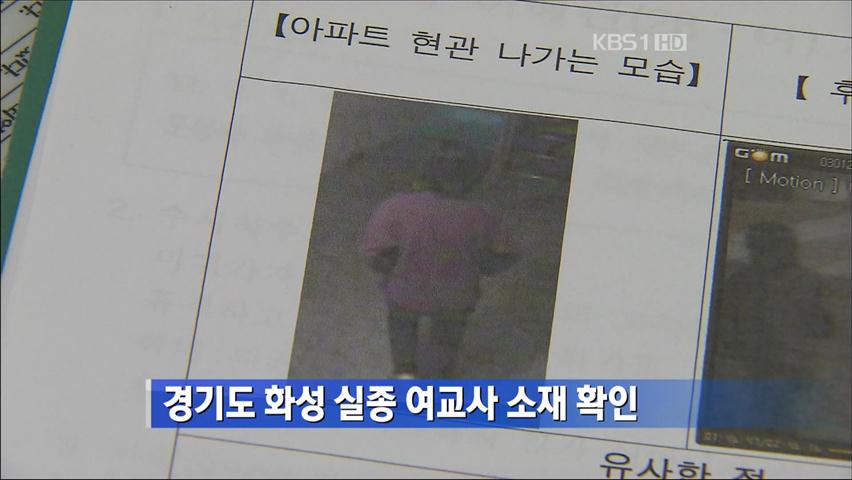 경기도 화성 실종 여교사 소재 확인