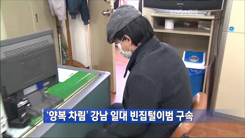 ‘양복 차림’ 강남 일대 빈집털이범 구속